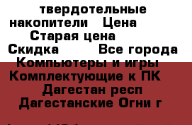 SSD твердотельные накопители › Цена ­ 2 999 › Старая цена ­ 4 599 › Скидка ­ 40 - Все города Компьютеры и игры » Комплектующие к ПК   . Дагестан респ.,Дагестанские Огни г.